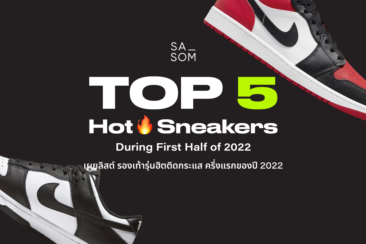 Top 5 Hot Sneakers during First Half of 2022 !