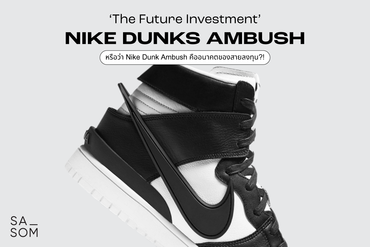 Are Nike Dunks Ambush ‘The Future Investment’ ?!