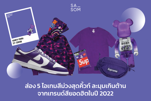 Colors of the Year 2022: Top 5 purple items you shouldn't miss !.